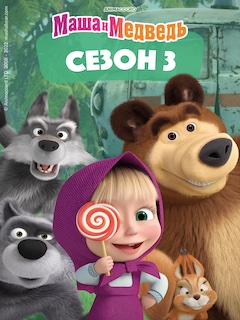 Маша и Медведь 3 сезон